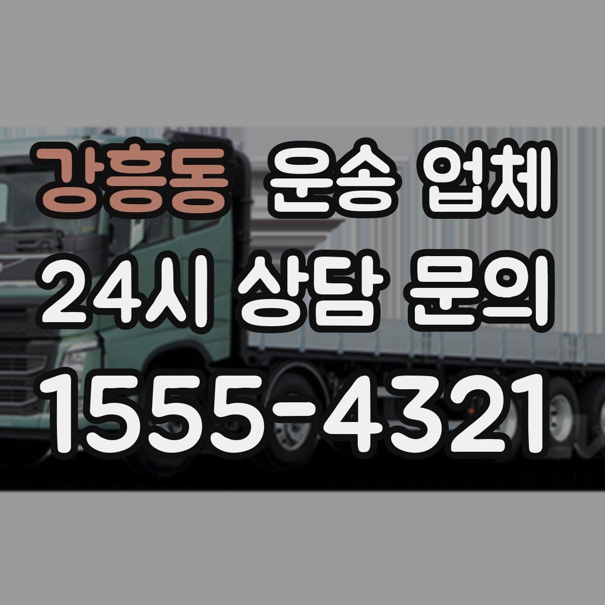 강흥동 운송 업체 현실적인 선택 기준 총정리