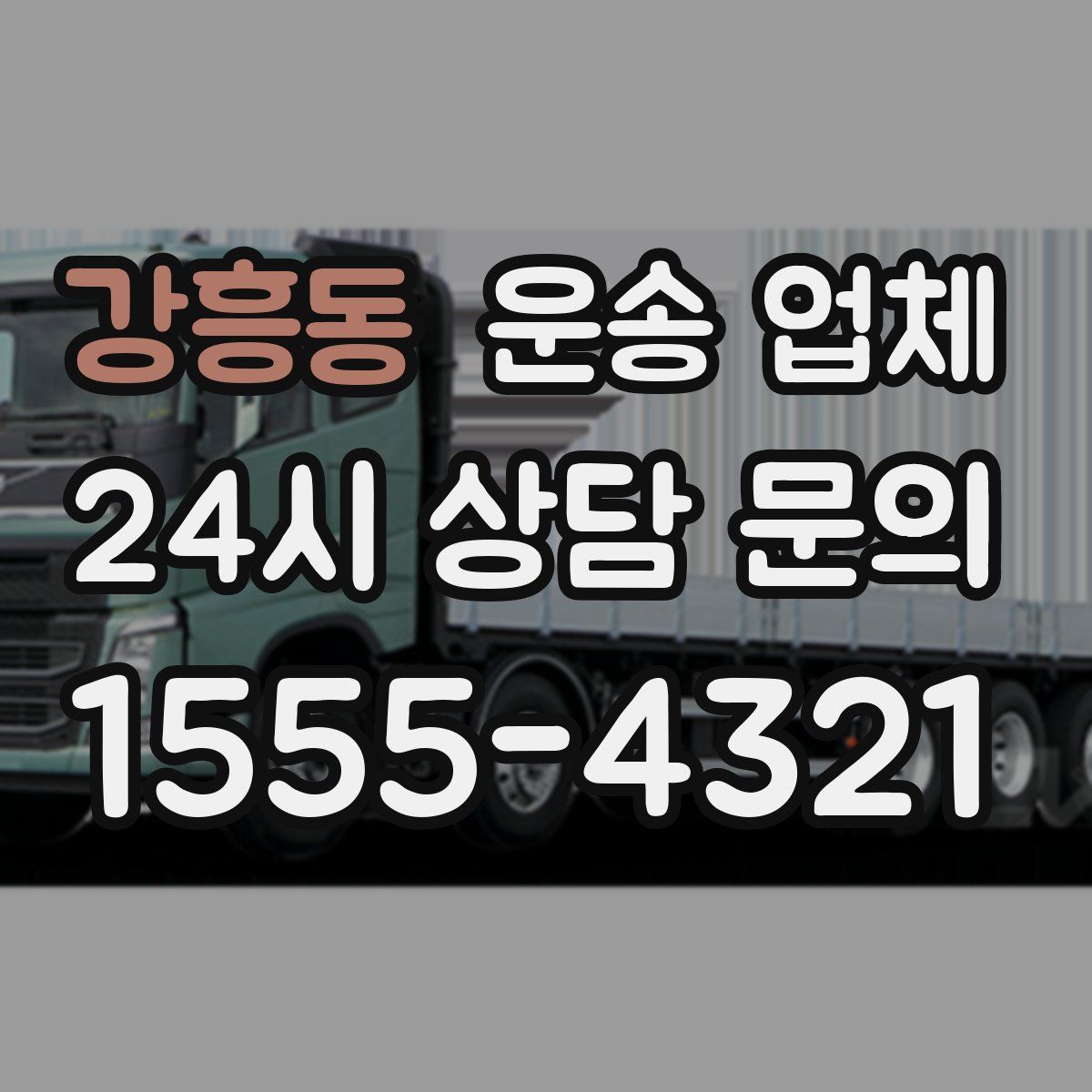 강흥동 운송 업체