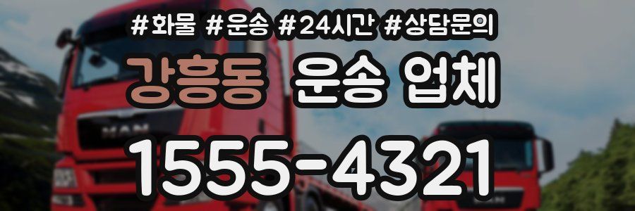 강흥동 운송 업체