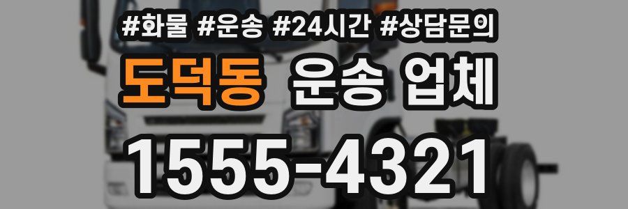 도덕동 운송 업체