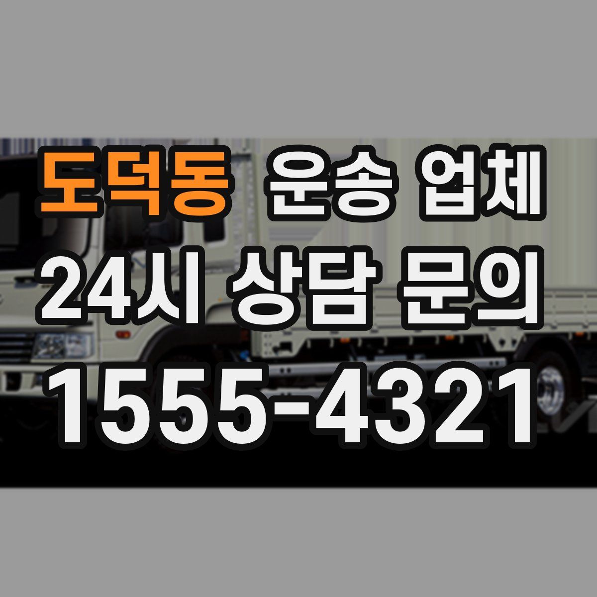 도덕동 운송 업체