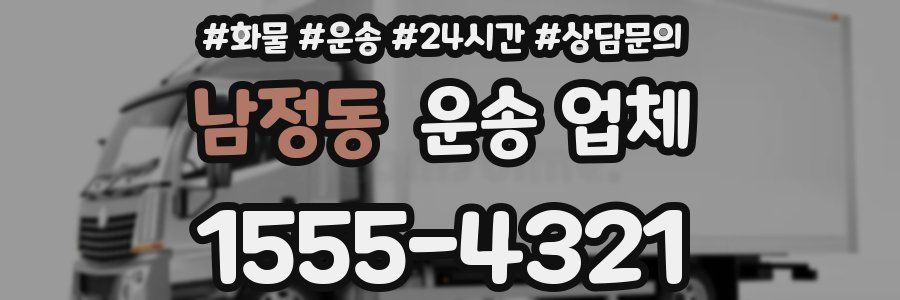 남정동 운송 업체