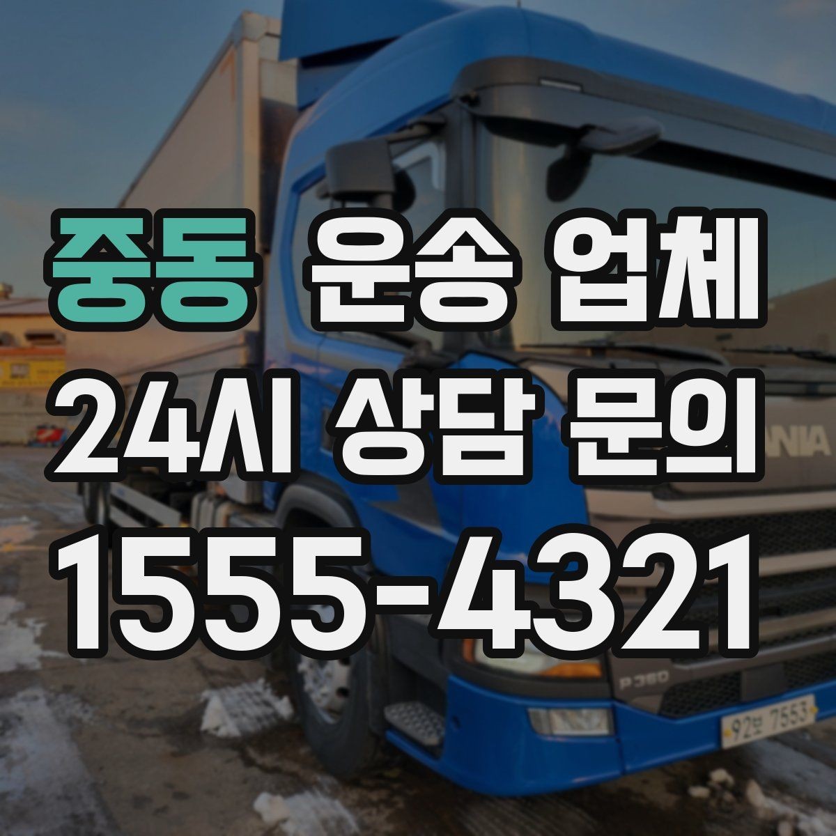 중동 운송 업체 1톤부터 대형 차량까지 선택 기준