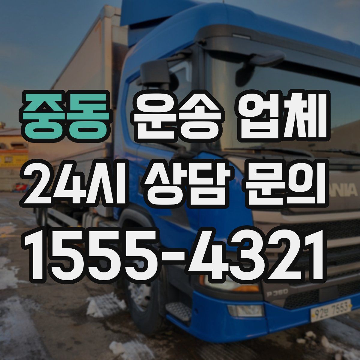 중동 운송 업체