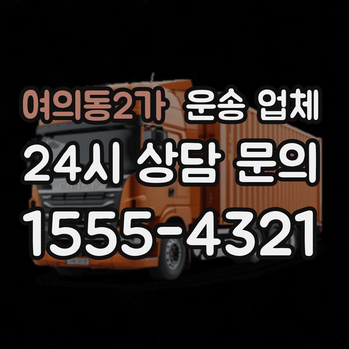 여의동2가 운송 업체 고가 물품 운송 시 체크 포인트