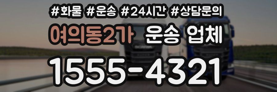 여의동2가 운송 업체