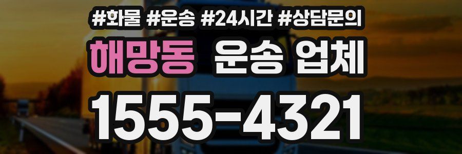 해망동 운송 업체