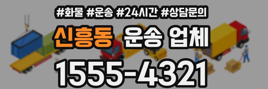 신흥동 운송 업체