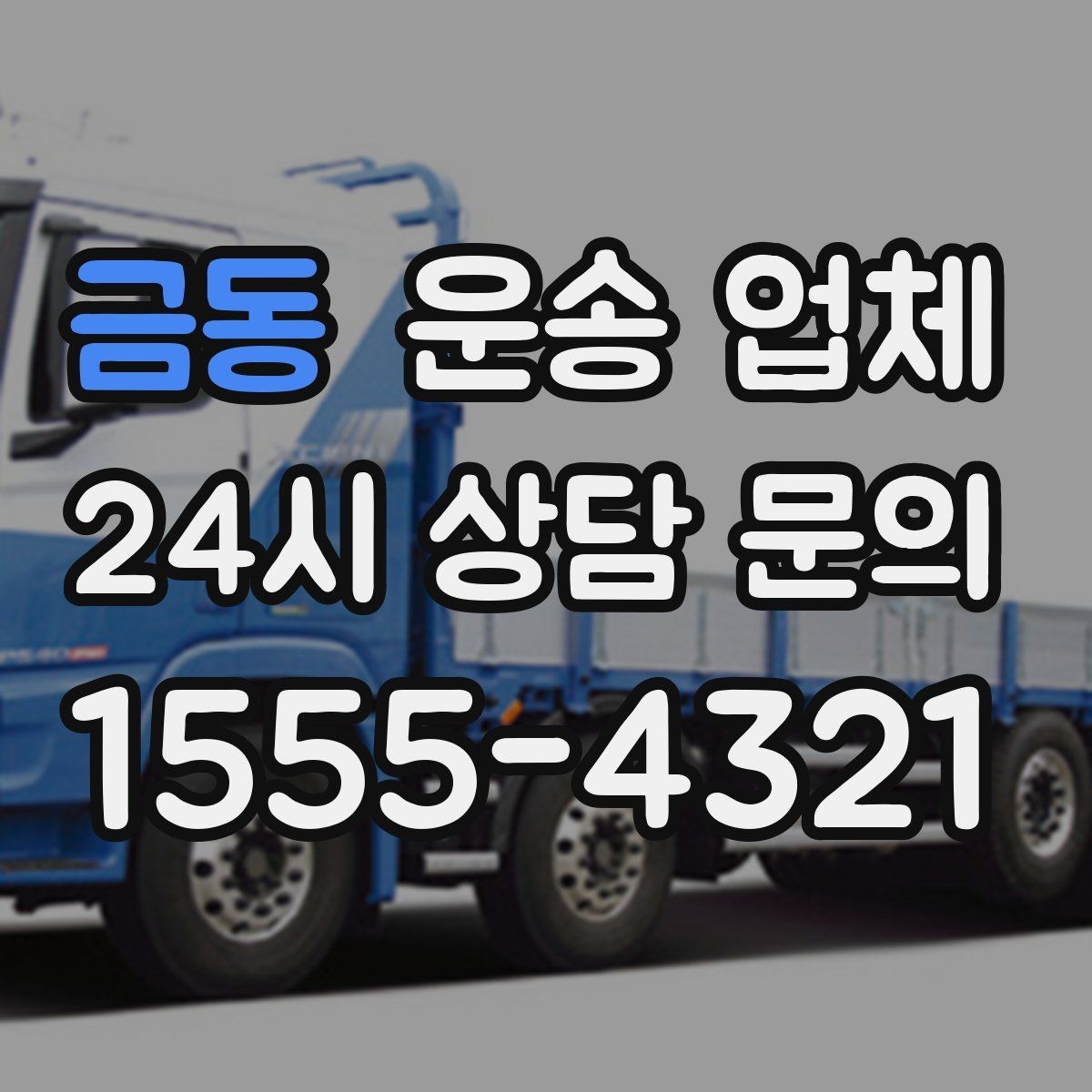 금동 운송 업체 오전과 오후 작업 비교