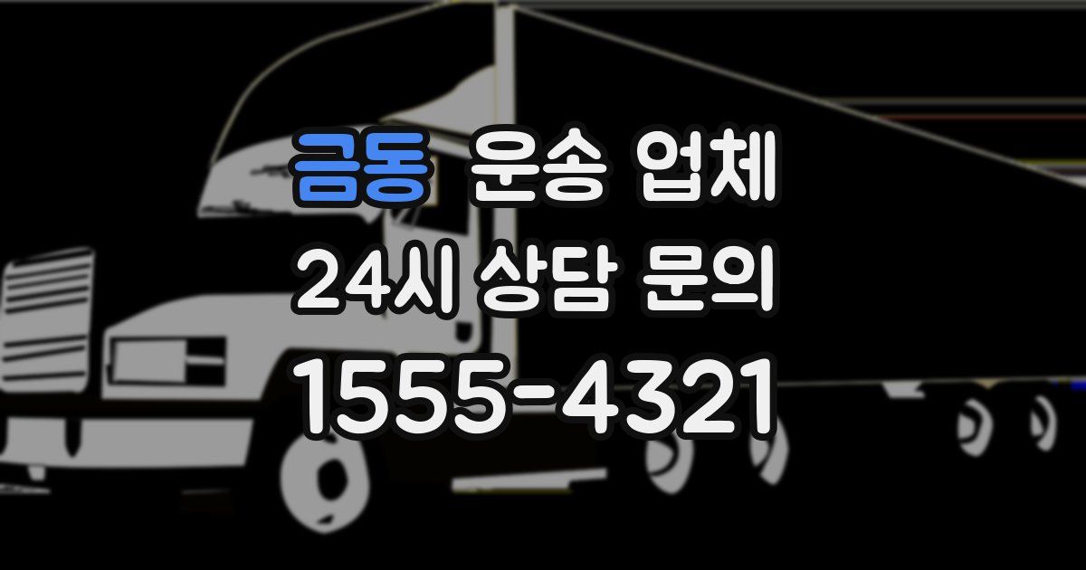 금동 운송 업체