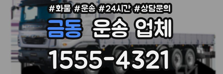 금동 운송 업체