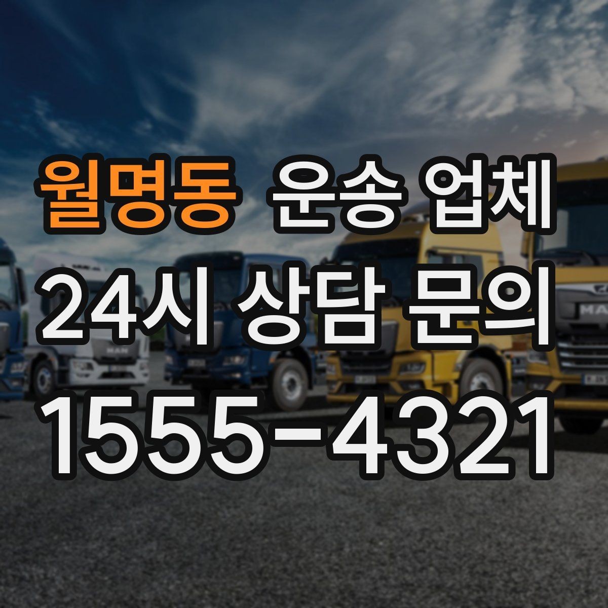 월명동 운송 업체 선택 시 놓치지 말아야 할 핵심