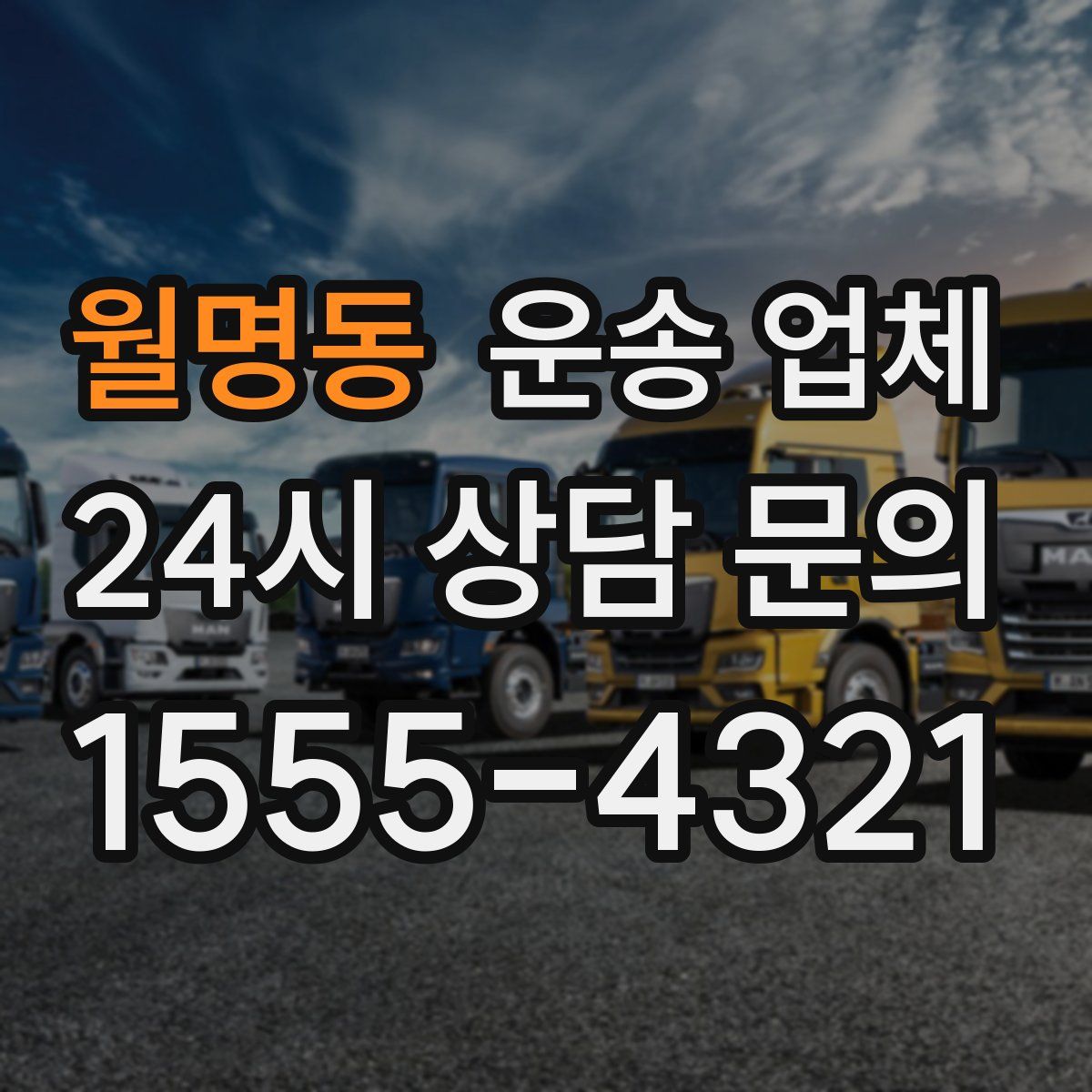 월명동 운송 업체