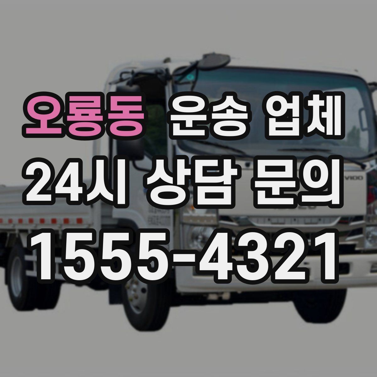 오룡동 운송 업체 작업 속도와 비용의 관계