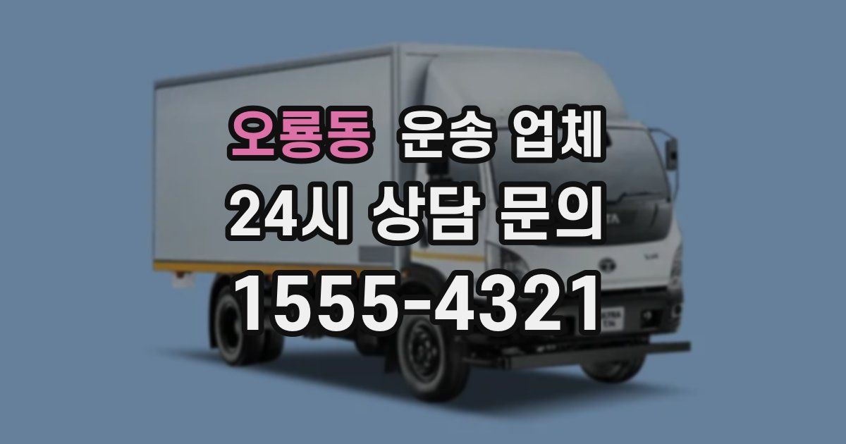 오룡동 운송 업체