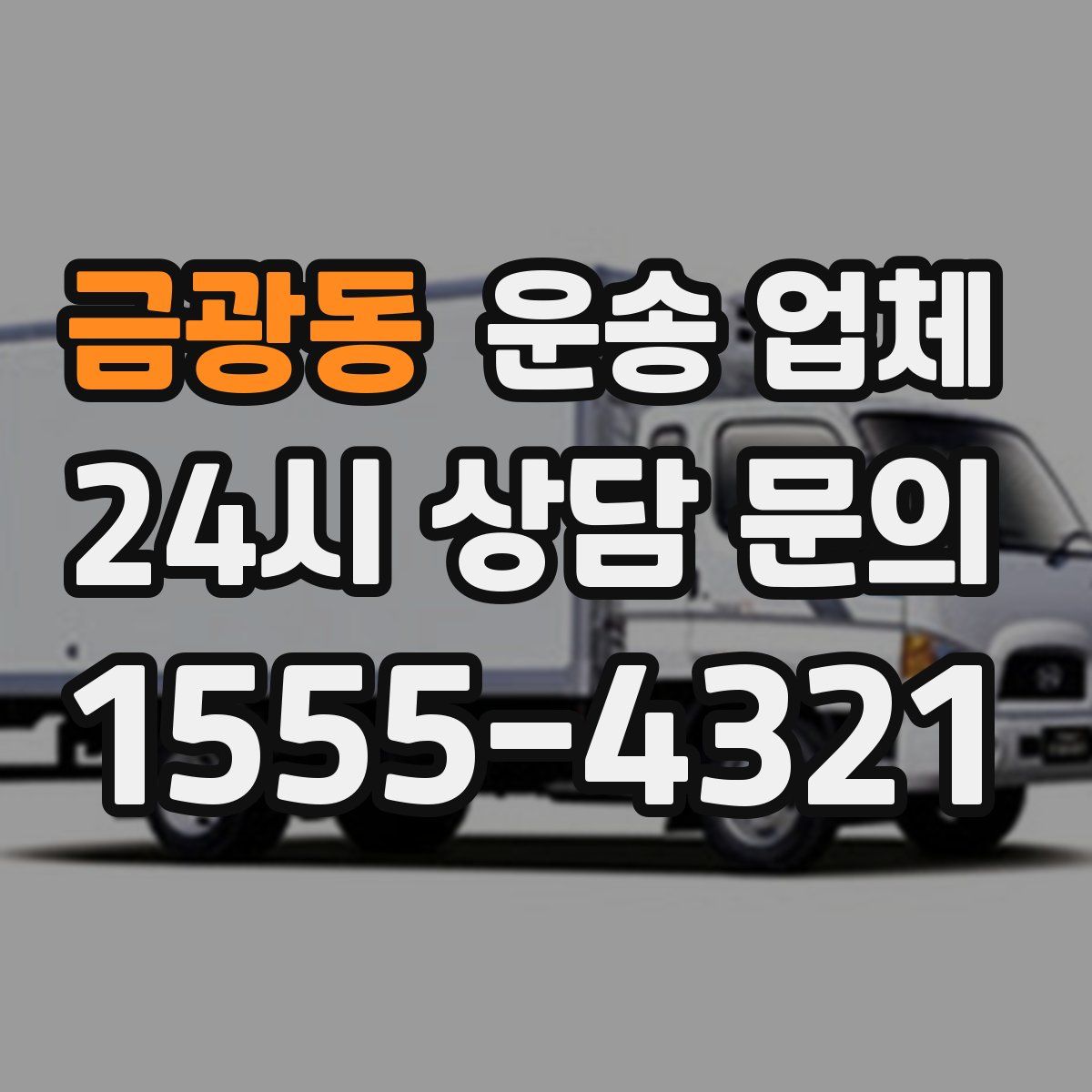 금광동 운송 업체