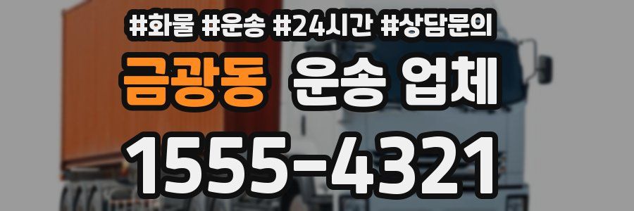 금광동 운송 업체