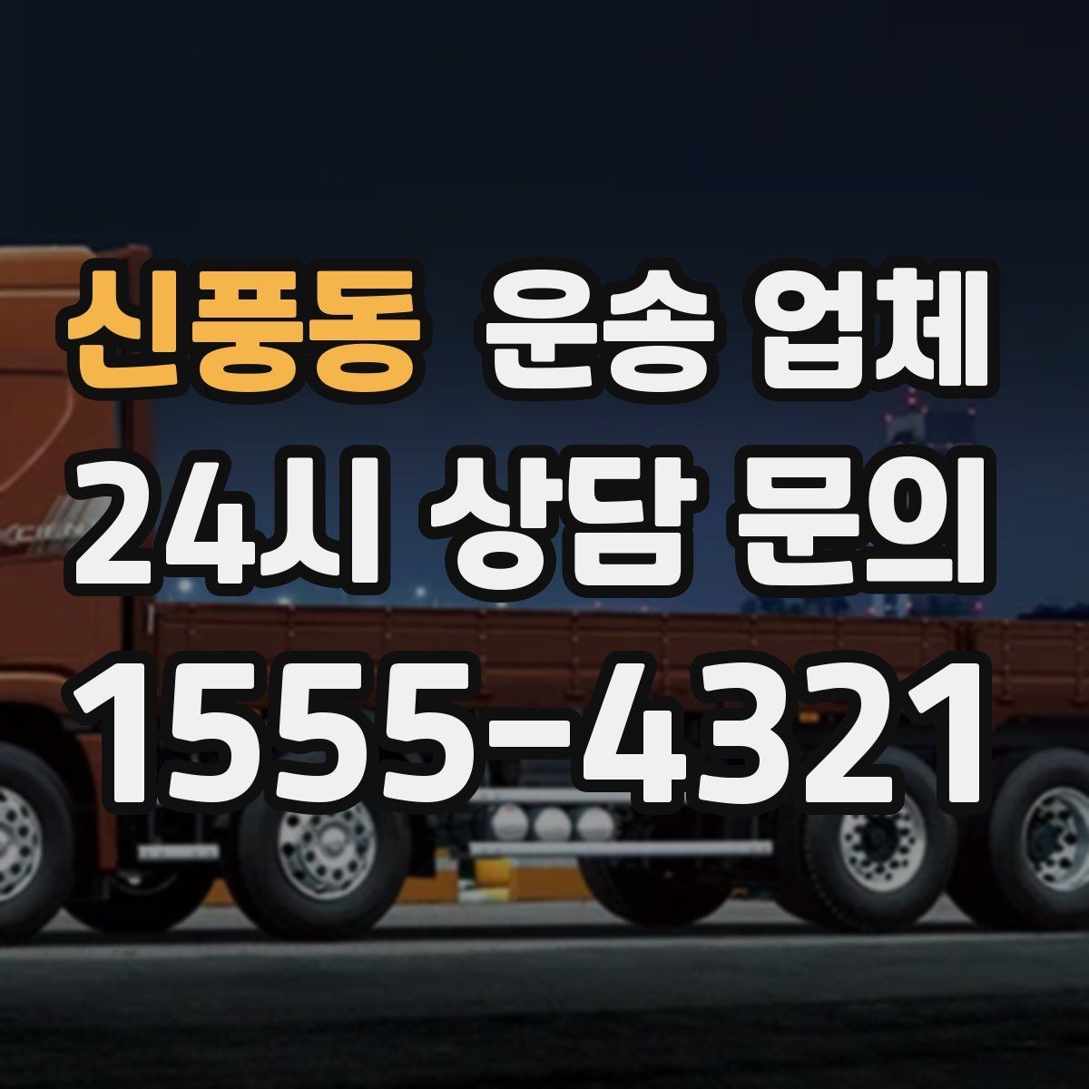 신풍동 운송 업체 거리 외에 중요한 요소 정리