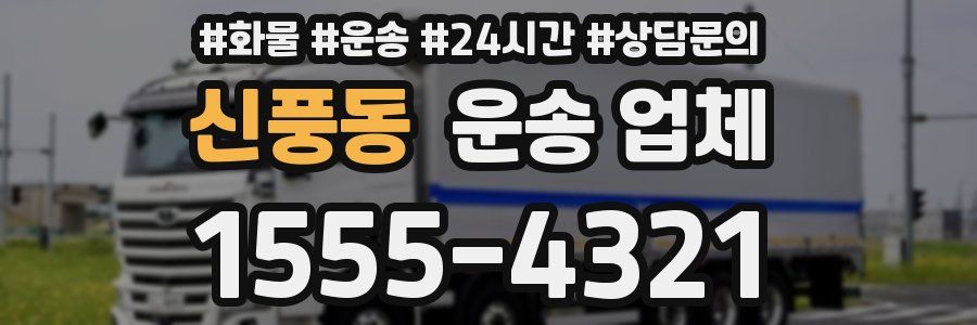 신풍동 운송 업체