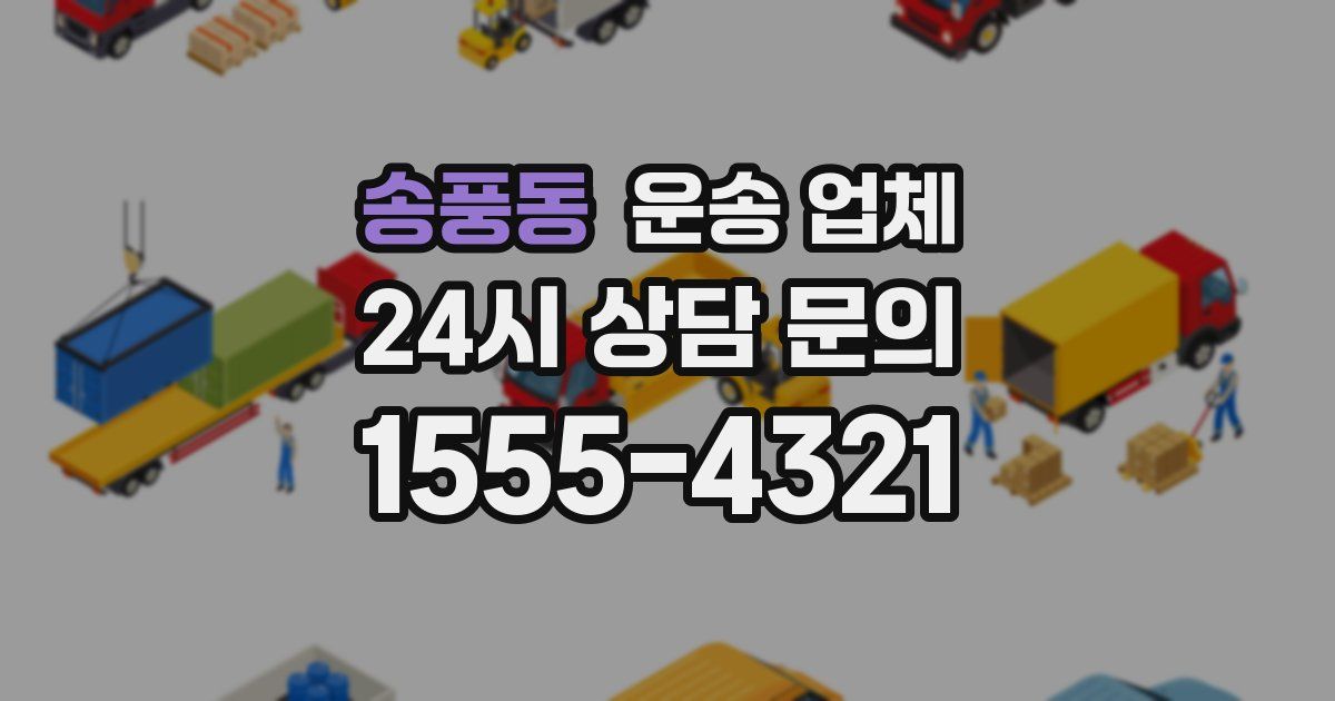 송풍동 운송 업체