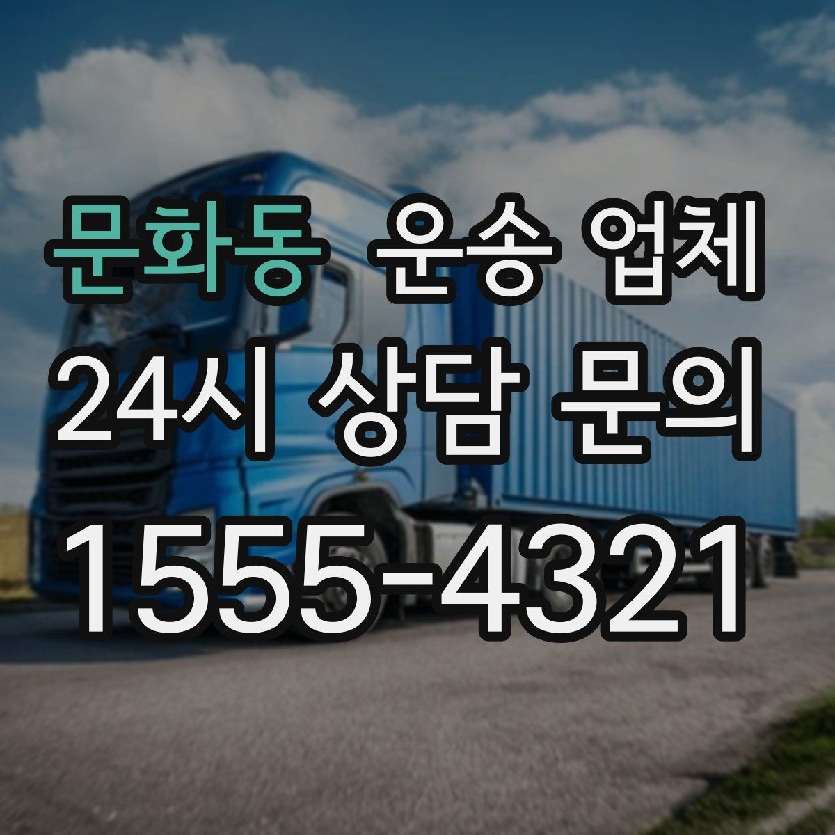 문화동 운송 업체 작업 포함 여부에 따른 차이