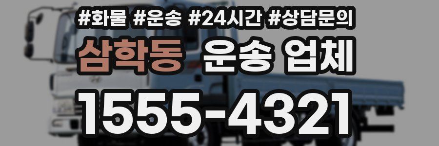 삼학동 운송 업체