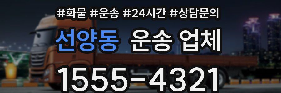 선양동 운송 업체