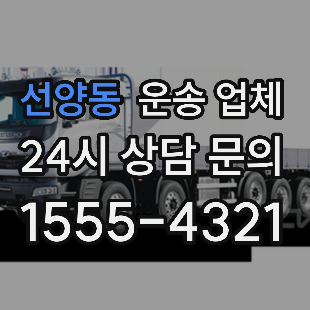 선양동 운송 업체