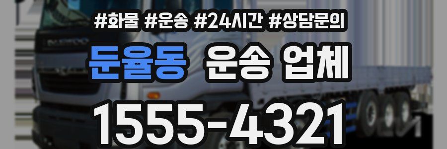 둔율동 운송 업체