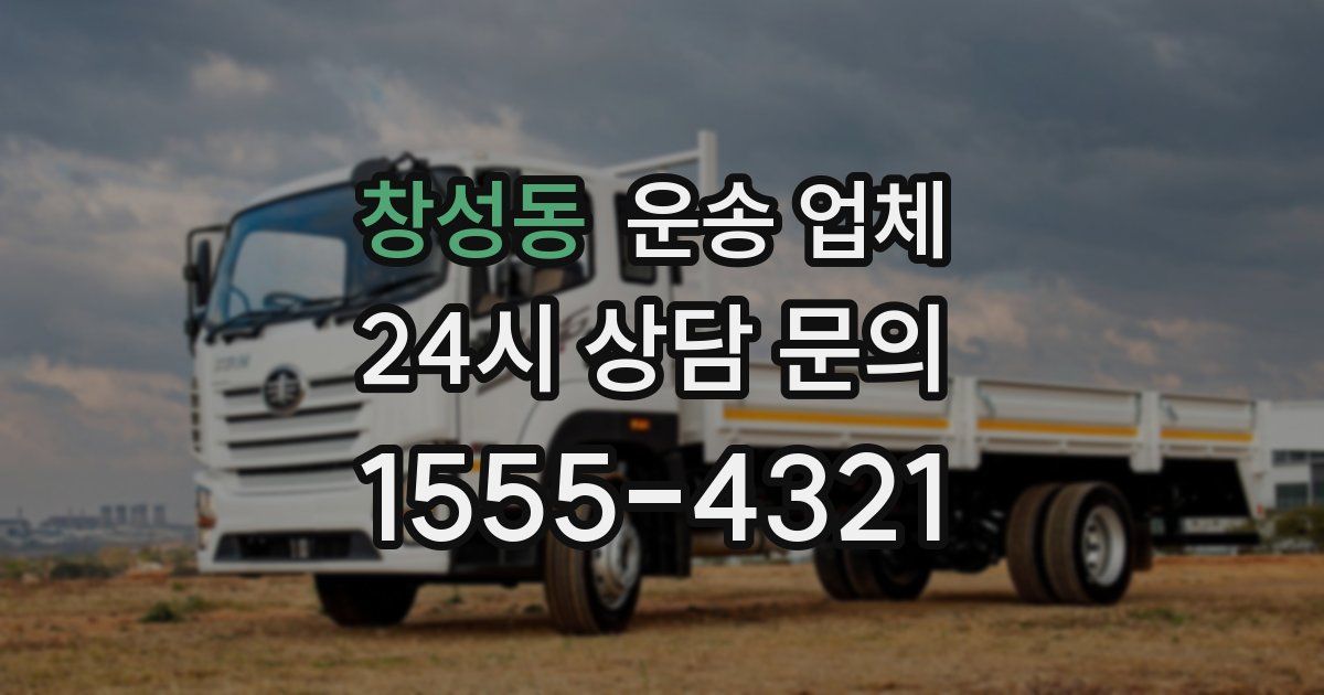 창성동 운송 업체