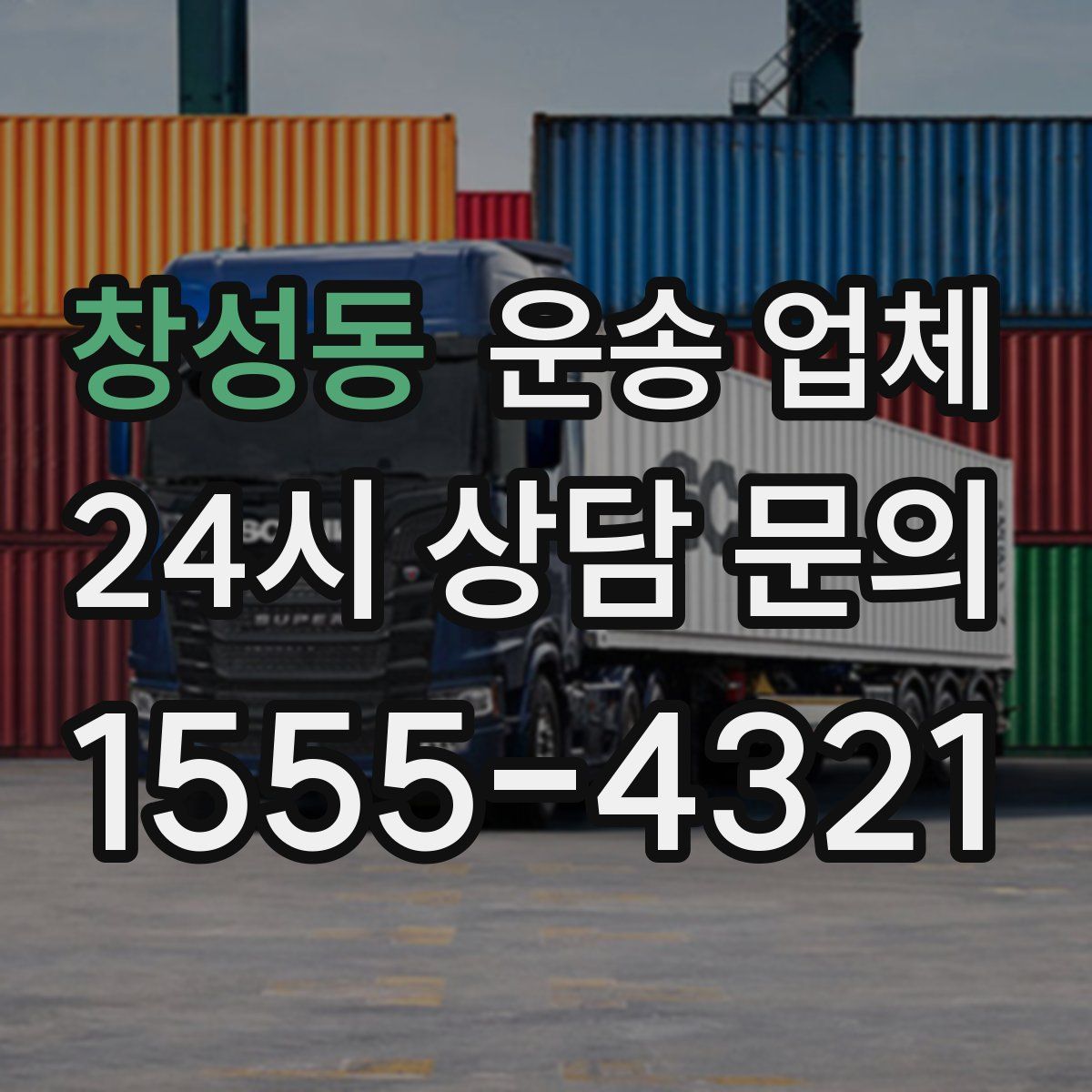 창성동 운송 업체