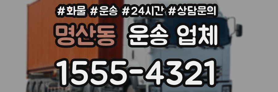 명산동 운송 업체