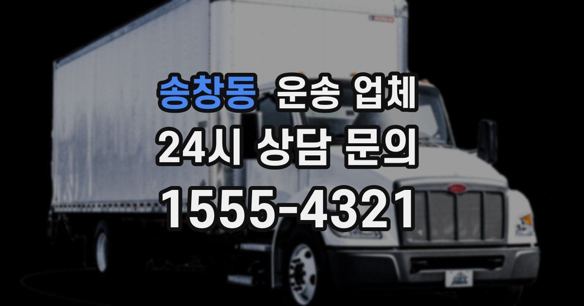 송창동 운송 업체