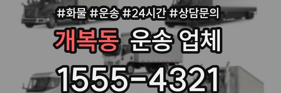 개복동 운송 업체