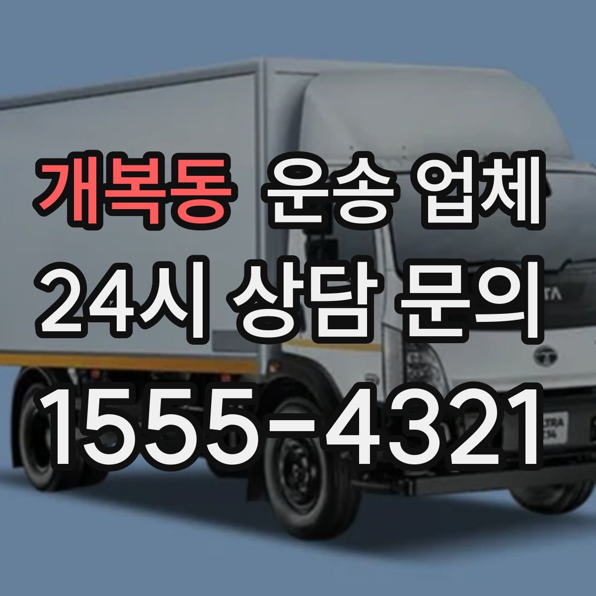 개복동 운송 업체