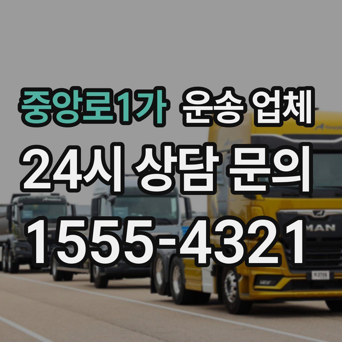 중앙로1가 운송 업체