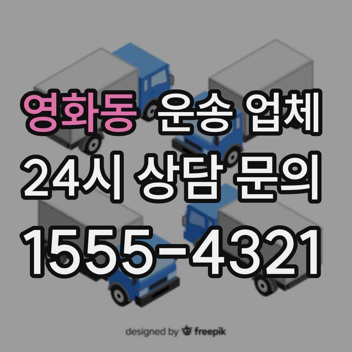 영화동 운송 업체 준비부터 이용까지 한 번에 정리