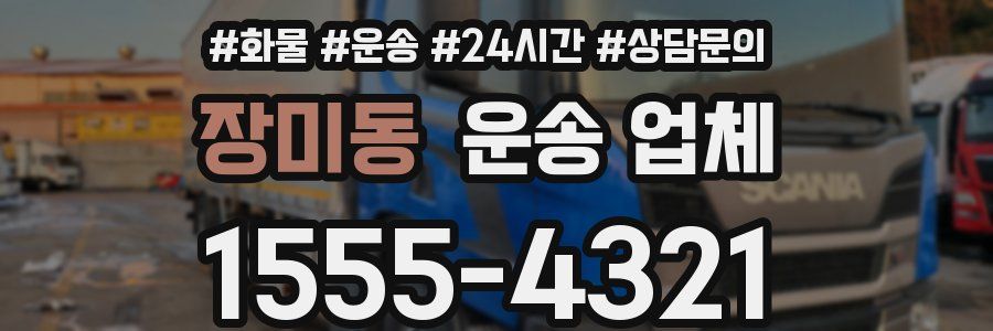 장미동 운송 업체