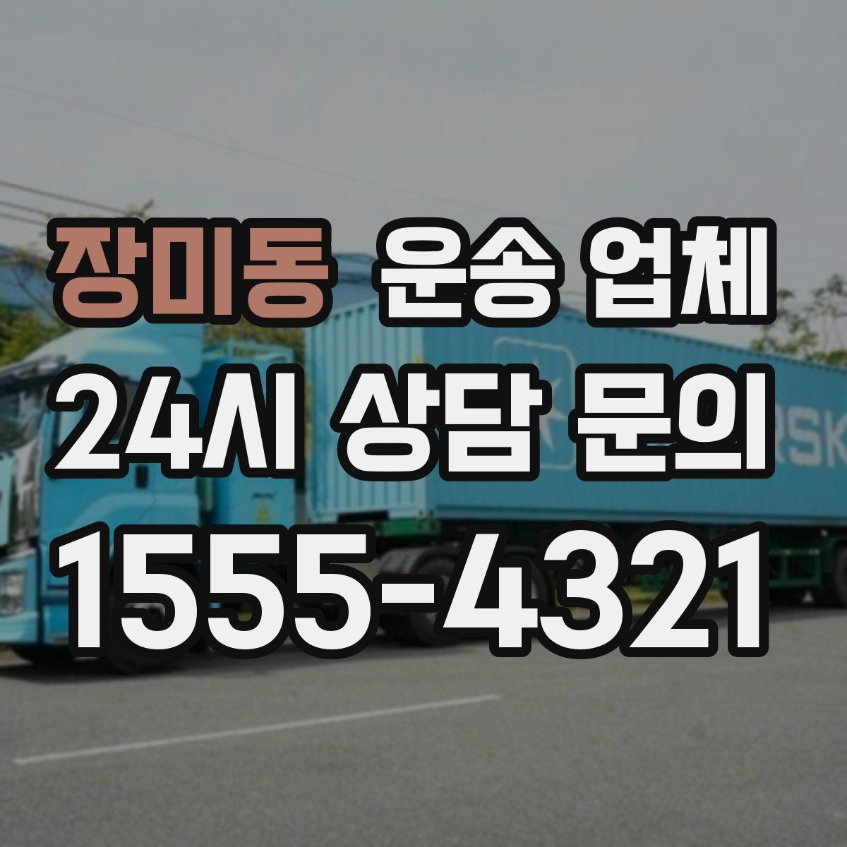 장미동 운송 업체