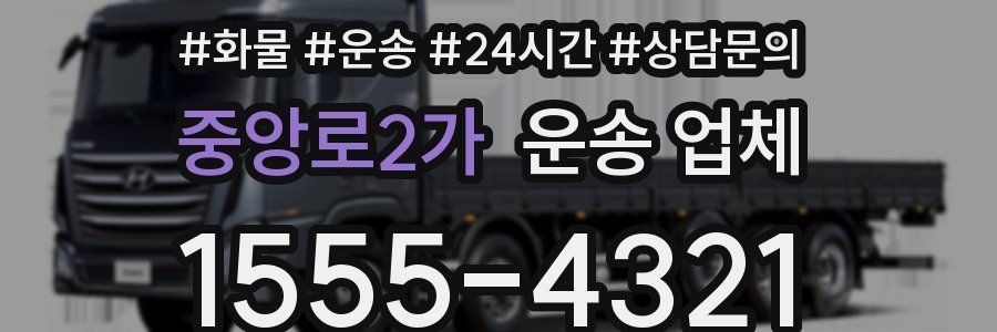 중앙로2가 운송 업체
