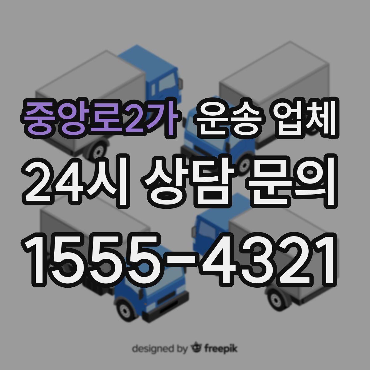 중앙로2가 운송 업체