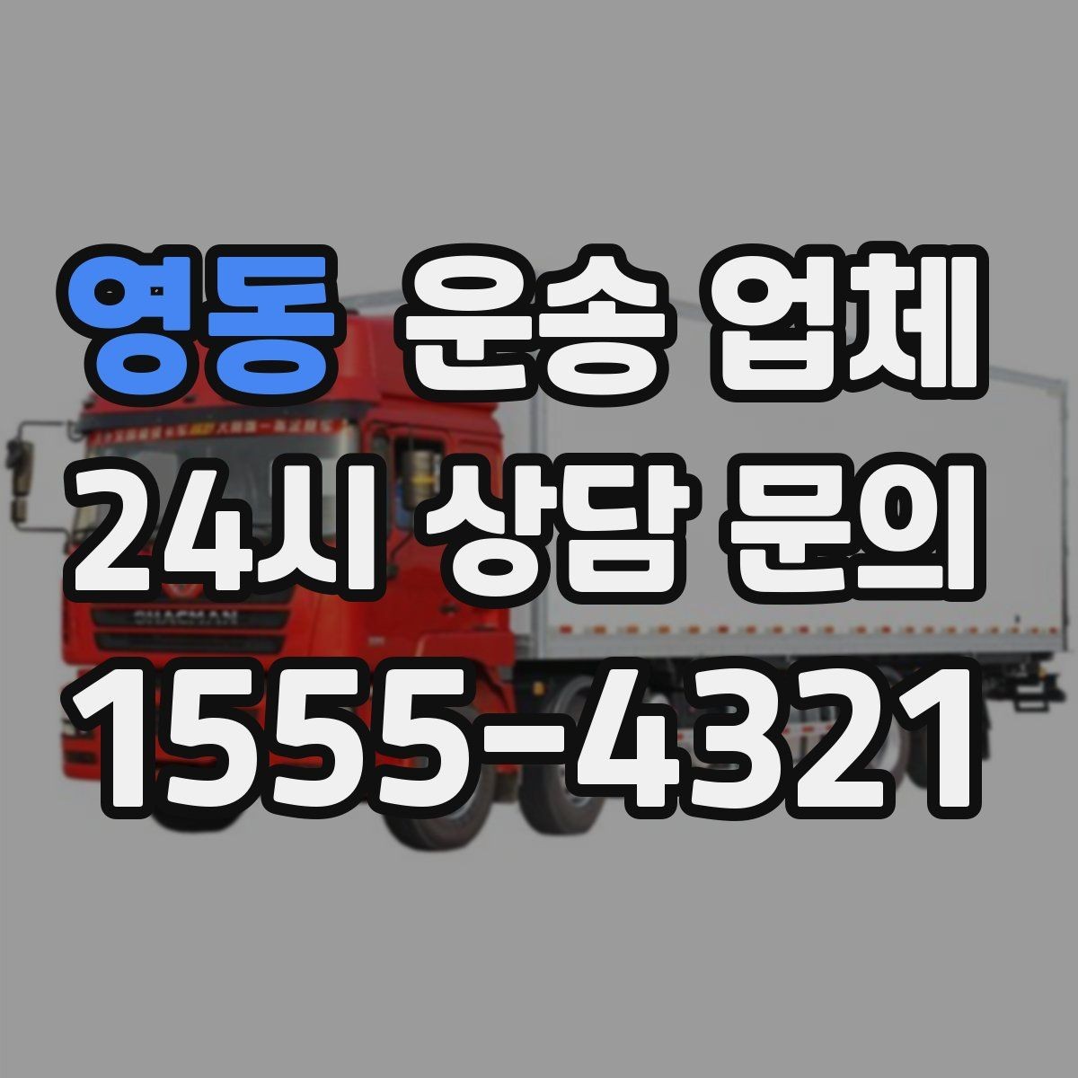 영동 운송 업체 불필요한 짐 줄이는 방법