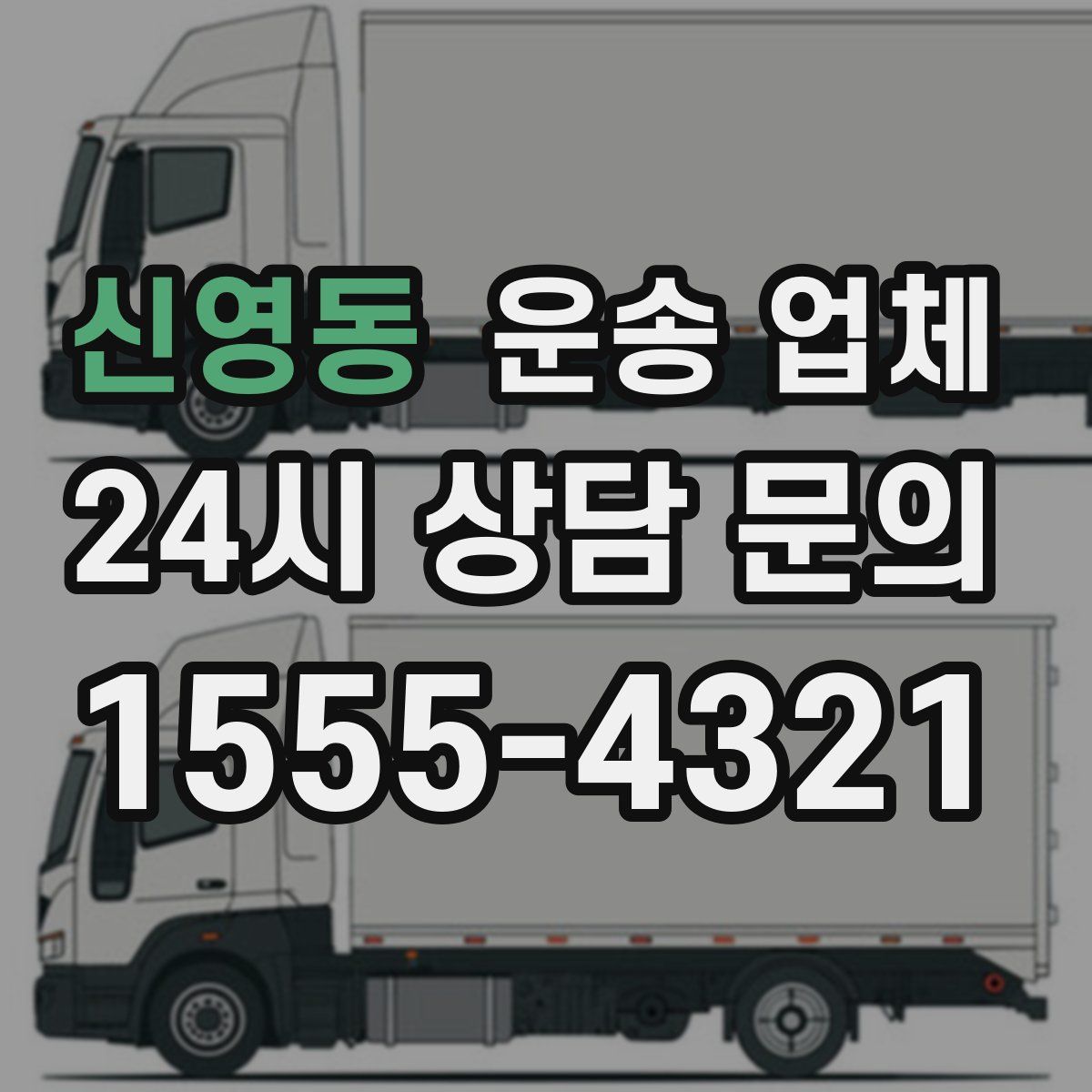 신영동 운송 업체