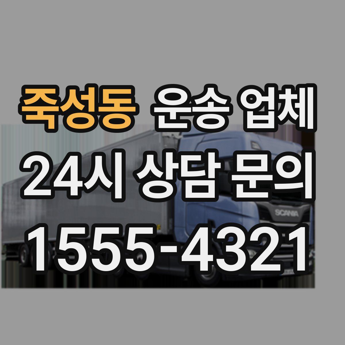 죽성동 운송 업체