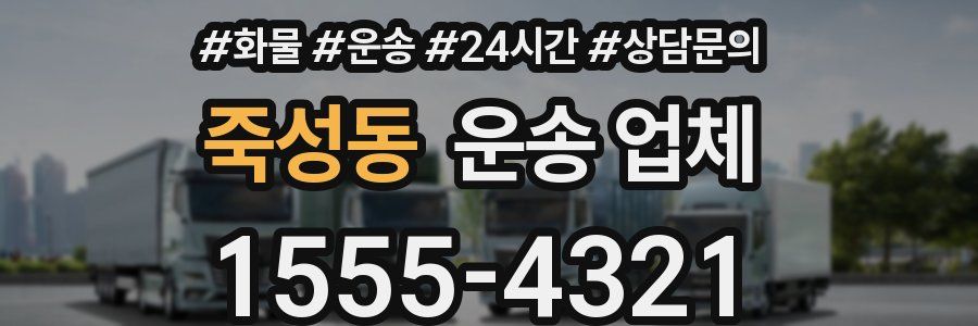 죽성동 운송 업체