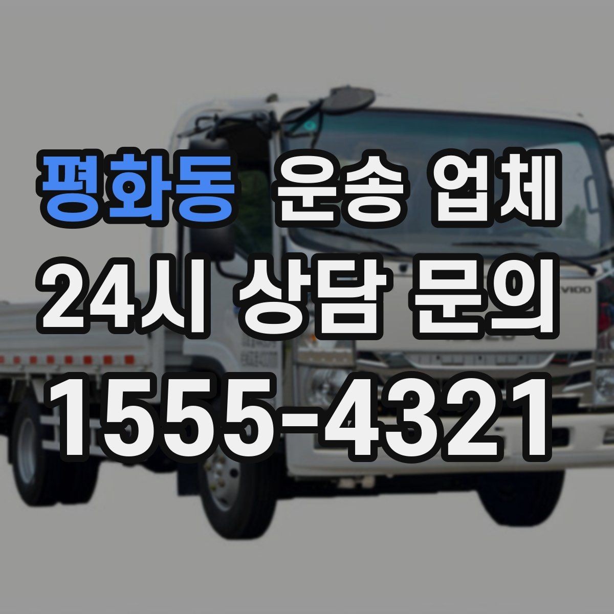 평화동 운송 업체 가장 중요한 기준 한 가지