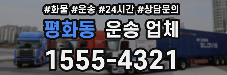 평화동 운송 업체