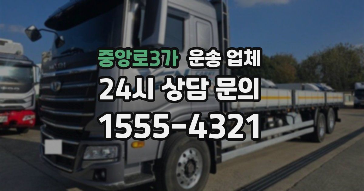 중앙로3가 운송 업체