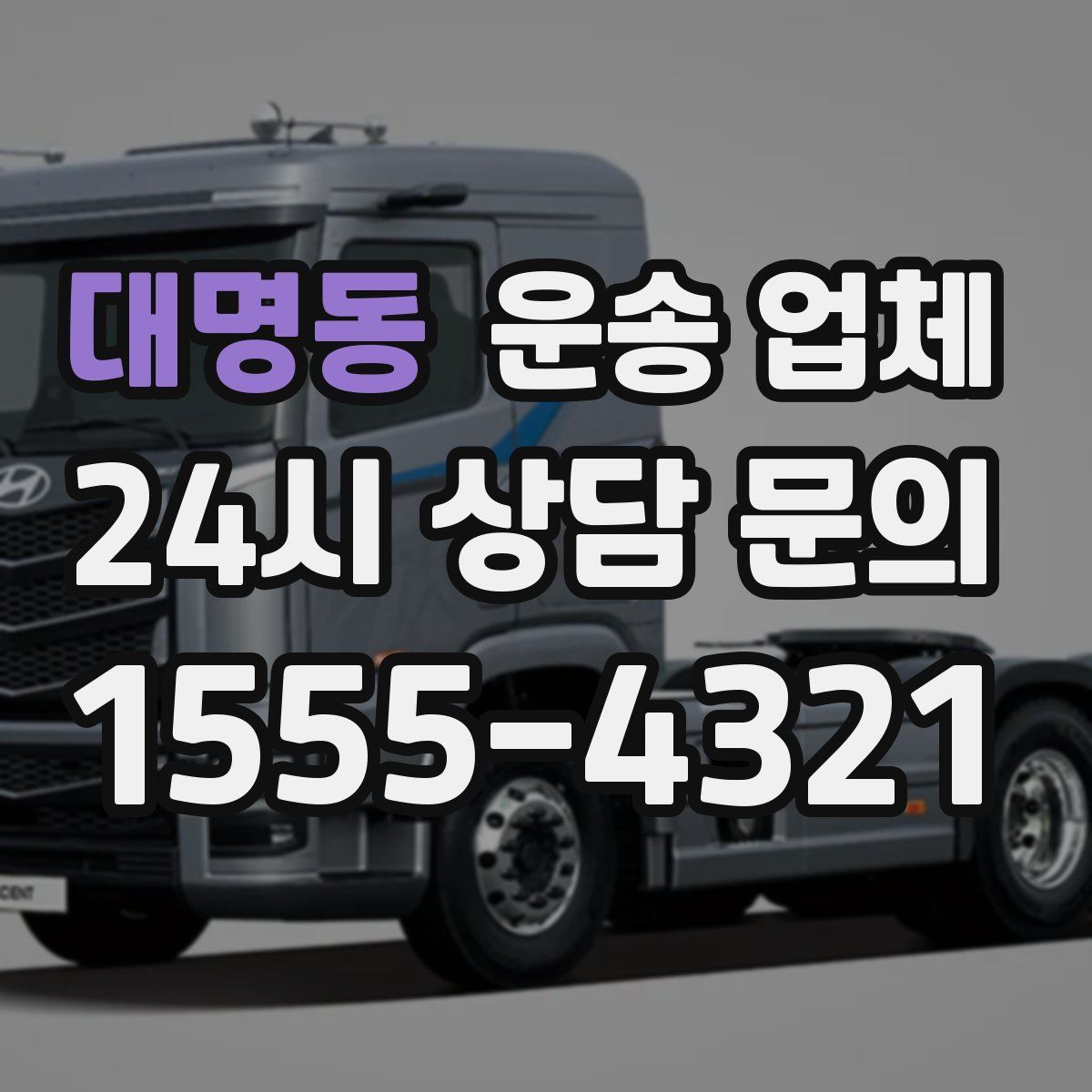 대명동 운송 업체