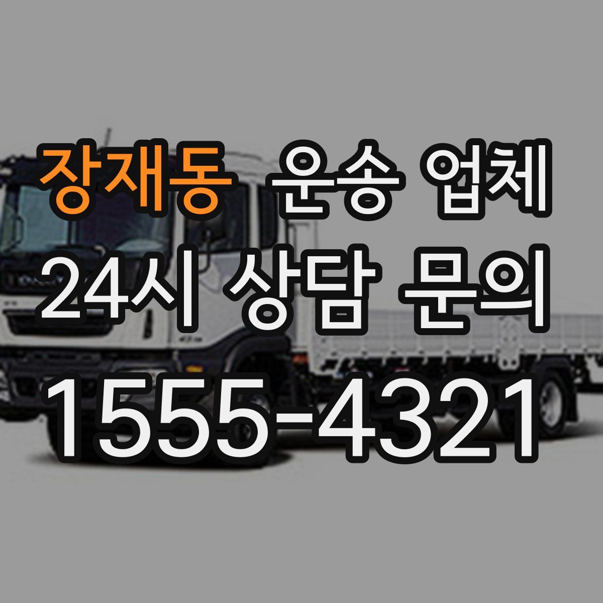 장재동 운송 업체